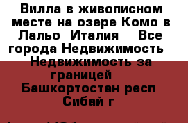 Вилла в живописном месте на озере Комо в Лальо (Италия) - Все города Недвижимость » Недвижимость за границей   . Башкортостан респ.,Сибай г.